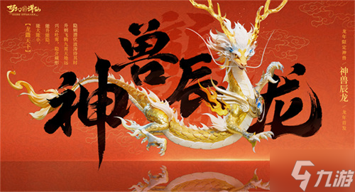 神龙降世福佑神州 《梦幻新诛仙》生肖神兽辰龙重磅登场