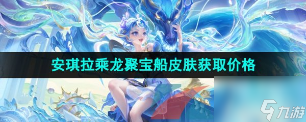 王者荣耀2024龙年限定安琪拉乘龙聚宝船新皮肤售价