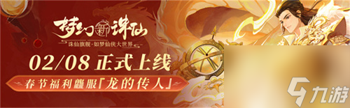 神龙降世福佑神州 《梦幻新诛仙》生肖神兽辰龙重磅登场