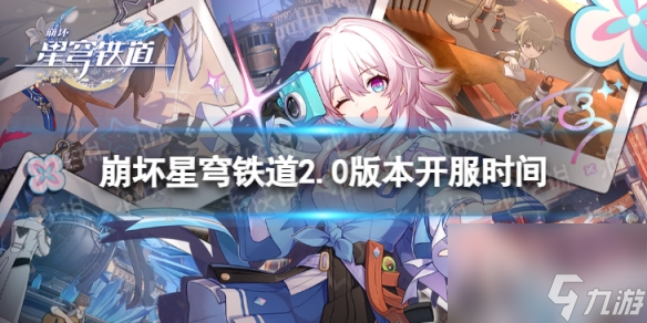 《崩坏星穹铁道》2.0版本几点开服 2.0版本开服时间
