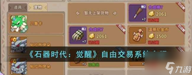 <a id='link_pop' class='keyword-tag' href='https://www.9game.cn/sqsdjx1/'>石器时代觉醒</a>如何一对一交易 石器时代觉醒自由交易系统攻略