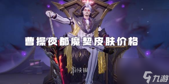 王者荣耀曹操夜都魔契皮肤价格