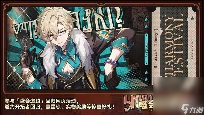 崩坏 星穹铁道盛会邀约回归活动介绍