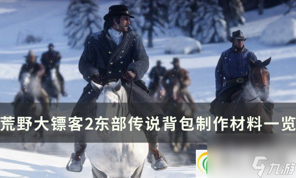 荒野大鏢客2東部傳說背包怎么做 東部傳說背包制作材料一覽