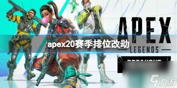 《apex》第20賽季排位機(jī)制改動(dòng)介紹