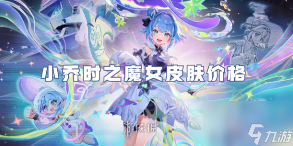 王者荣耀小乔时之魔女皮肤价格