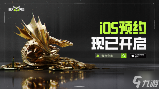 迎新春！《<a id='link_pop' class='keyword-tag' href='https://www.9game.cn/yinghuotuji/'>萤火突击</a>》iOS预约开启，享四重福利！