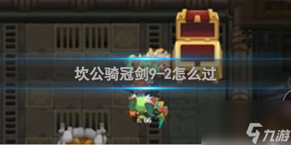 坎公骑冠剑9-2怎么过