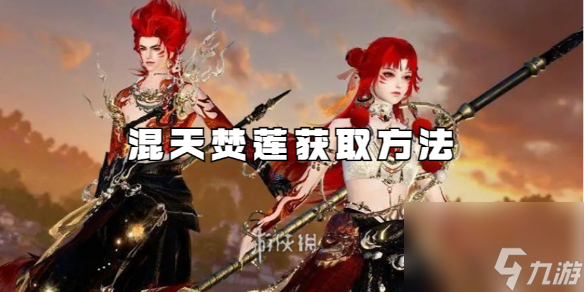逆水寒手游混天焚莲怎么获取截图