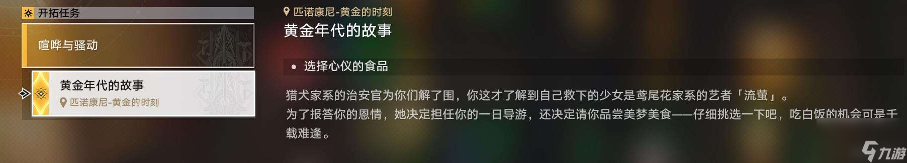 《崩坏星穹铁道》喧哗与骚动全流程攻略