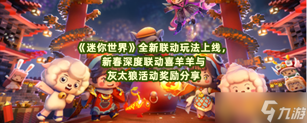 《迷你世界》全新联动玩法上线，新春深度联动喜羊羊与灰太狼活动奖励分享