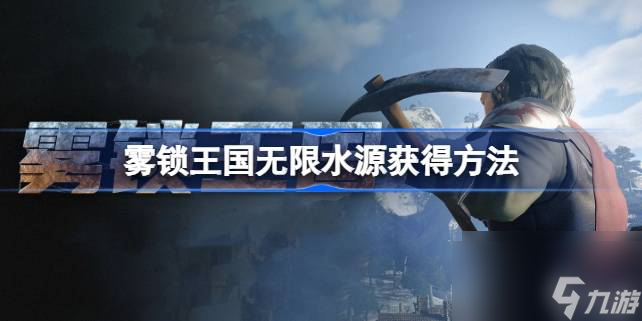 雾锁王国无限水源怎么获取 雾锁王国无限水源获取方法