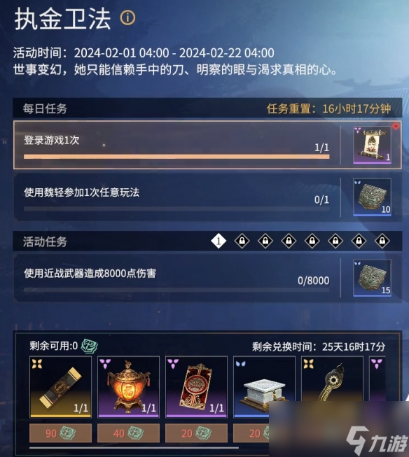 《永劫无间》执金卫法活动攻略