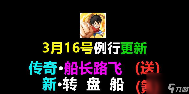 热血航线SS船长路飞攻略大揭秘（打造最强路飞，一步步征服大海！）