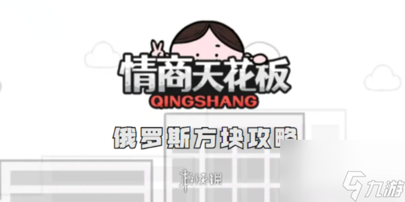 情商天花板俄罗斯方块通关攻略