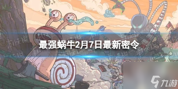 《最强蜗牛》2月7日最新密令