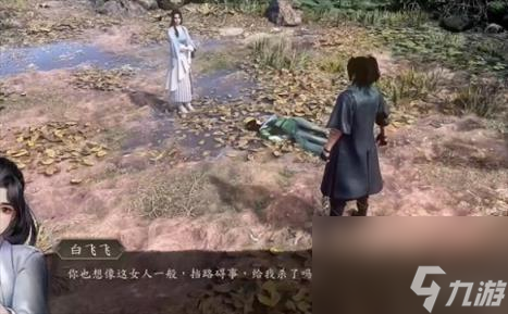 古龙风云录白飞飞个人支线角色攻略
