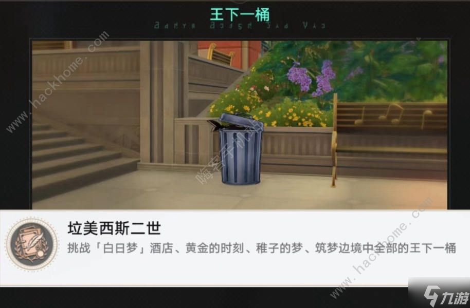 崩坏星穹铁道王下一桶全位置收集攻略 垃美西斯二世成就怎么得