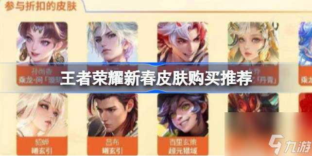 王者荣耀新春皮肤怎么买划算,王者荣耀新春皮肤购买推荐