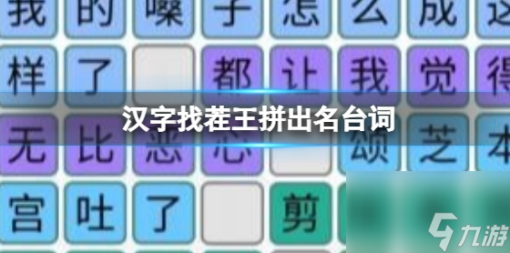 汉字找茬王拼出名台词怎么玩