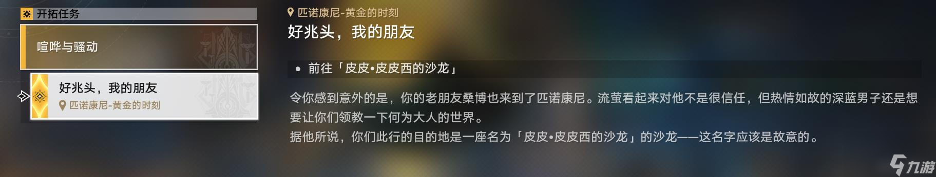 崩坏星穹铁道2.0好兆头我的朋友任务攻略