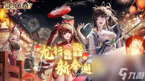 邂逅在迷宮2月8日更新：龍行龘龘新春邂逅