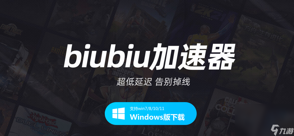 biubiu加速器mac能用吗 biubiu加速器效果介绍截图