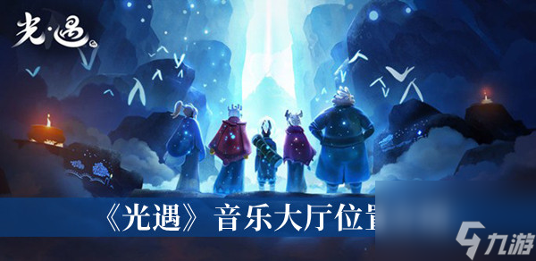 光遇音乐大厅位置介绍