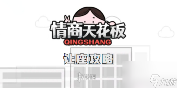 情商天花板让座通关攻略