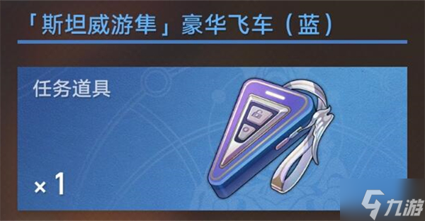 星穹铁道车钥匙在哪用