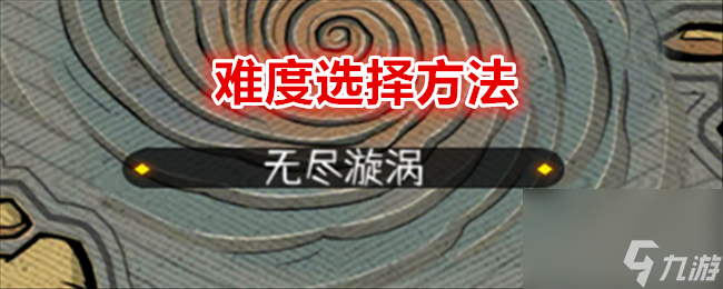 木枝攻略《冒险寻宝然后打败魔王》难度选择方法