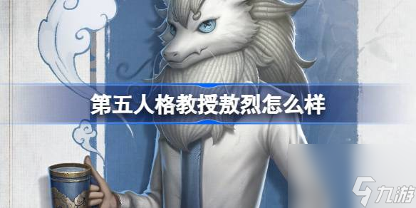 <a id='link_pop' class='keyword-tag' href='https://www.9game.cn/dwrg/'>第五人格</a>教授敖烈怎么样,第五人格非人哉联动时装介绍