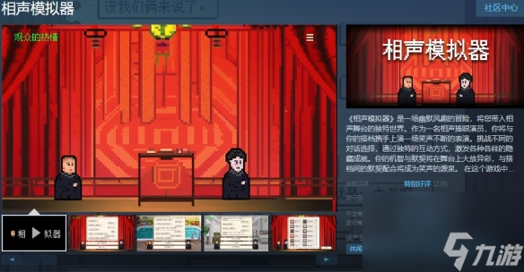 《相聲模擬器》Steam現已發(fā)售 首周六折優(yōu)惠僅9元