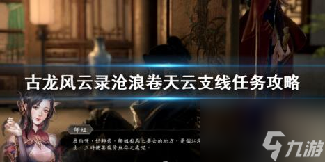 <a id='link_pop' class='keyword-tag' href='https://www.9game.cn/glfyl/'>古龙风云录</a>沧浪卷天云支线任务攻略