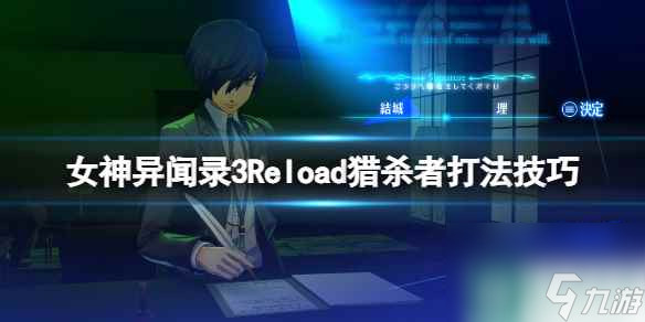 《女神异闻录3Reload》猎杀者打法技巧