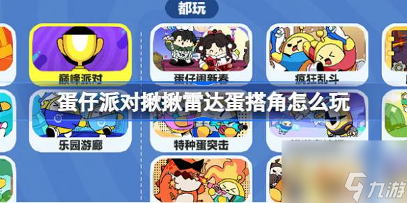 <a id='link_pop' class='keyword-tag' href='https://www.9game.cn/dzpd/'>蛋仔派对</a>揪揪雷达蛋搭角怎么玩,蛋仔派对揪揪雷达蛋搭角玩法介绍