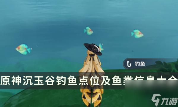《<a id='link_pop' class='keyword-tag' href='https://www.9game.cn/yuanshen/'>原神</a>》沉玉谷钓鱼点在哪里 沉玉谷钓鱼点位及鱼类信息大全