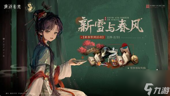 重返未来1999新雪与春风：签到活动即将开启！