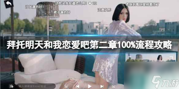 《拜托明天和我戀愛吧》第二章100%流程攻略