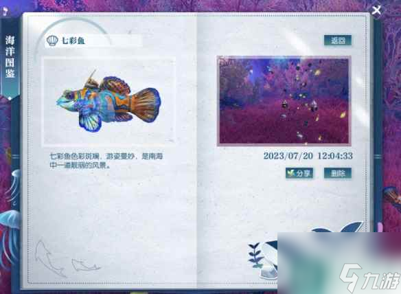 《逆水寒》七彩魚(yú)位置介紹