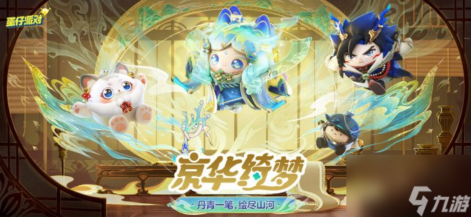 丹青一笔，绘尽山河！《蛋仔派对》全新主题盲盒“京华绮梦”即将上线