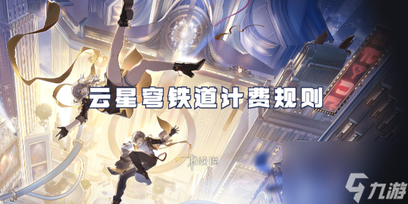 云星穹铁道计费规则