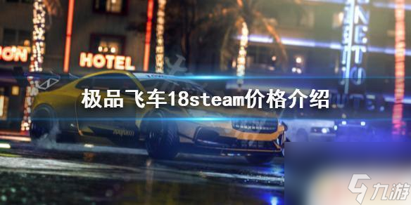 steam极品飞车要钱么 steam上《极品飞车18》游戏的价格是多少