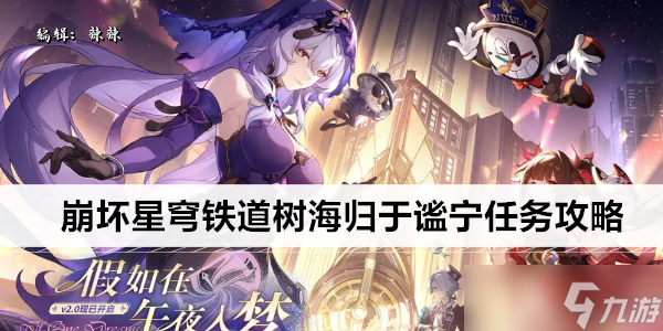 崩坏星穹铁道树海归于谧宁任务攻略