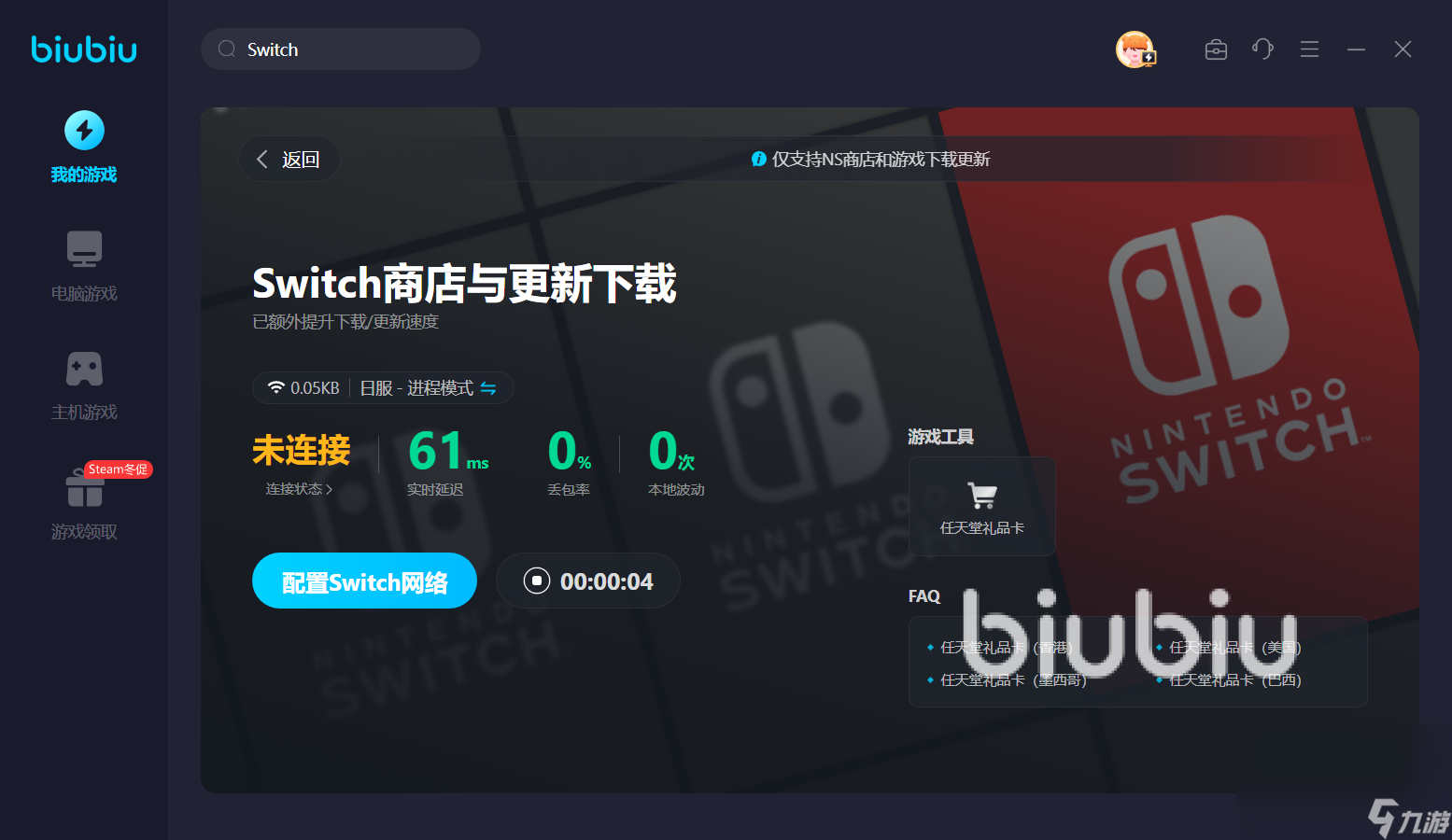 給switch加速的加速器哪個好 優(yōu)質(zhì)switch加速軟件下載推薦