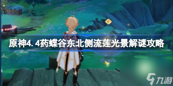 <a id='link_pop' class='keyword-tag' href='https://www.9game.cn/yuanshen/'>原神</a>4.4药蝶谷东北侧流莲光景怎么解谜,原神4.4药蝶谷东北侧流莲光景解谜攻略