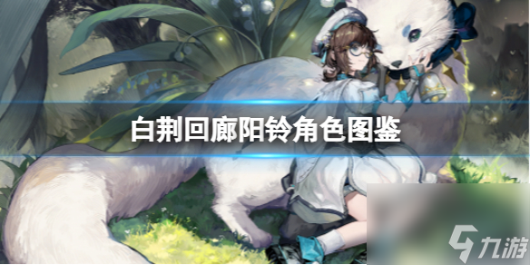 《白荆回廊》阳铃角色图鉴