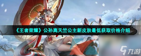 王者荣耀公孙离玉兔公主新皮肤最低获取价格介绍