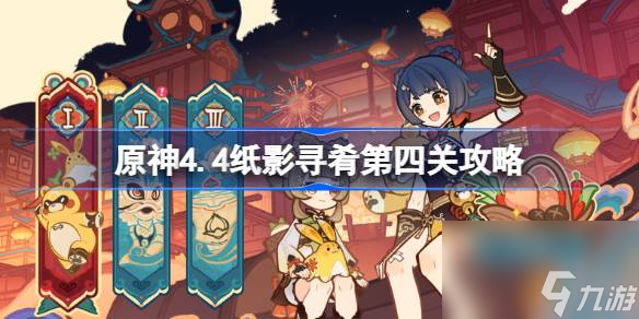 <a id='link_pop' class='keyword-tag' href='https://www.9game.cn/yuanshen/'>原神</a>4.4纸影寻肴第四关怎么过,原神4.4纸影寻肴第四关攻略
