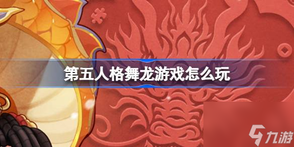 <a id='link_pop' class='keyword-tag' href='https://www.9game.cn/dwrg/'>第五人格</a>舞龙游戏怎么玩,第五人格舞龙游戏活动介绍